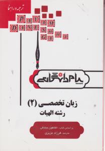 راهنمای زبان تخصصی الهیات (2) ؛ (همشهری) اثر فرزاد عزیزی