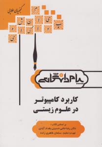 کتاب راهنمای کاربرد کامپیوتر در علوم زیستی (همشهری) اثر رضا حاجی حسینی بغداد آبادی ترجمه سلمان طاهری زاده