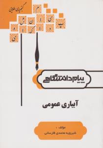 کتاب راهنمای آبیاری عمومی (همشهری) اثر شیرویه محمدی فارسانی
