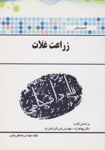 کتاب راهنمای زراعت غلات (همشهری) اثر مصطفی یقینی