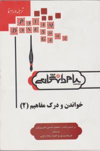 کتاب راهنمای خواندن  و درک مفاهیم (2) اثر مریم یزدی