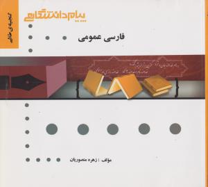 کتاب راهنمای فارسی عمومی اثر زهره منصوریان