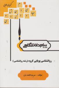 راهنمای روانشناسی پویایی گروه (همشهری ) اثر مریم قلعه بان