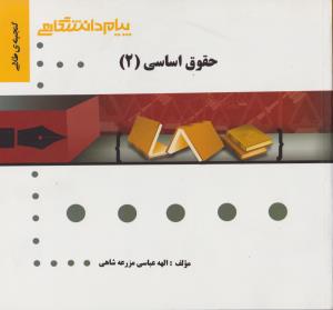 راهنمای حقوق اساسی (2 ) ؛ (همشهری) اثر الهه عباسی مزرعه شاهی