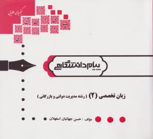 کتاب راهنمای زبان تخصصی (2) ؛ (رشته مدیریت دولتی و بازرگانی) اثر حسن جهانبان اسفهلان