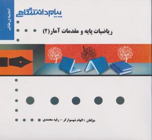 راهنمای ریاضیات پایه و مقدمات آمار(2) ؛ (همشهری) اثر رقیه محمدی