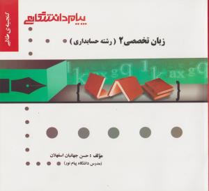 راهنمای زبان تخصصی حسابداری (2) ؛ (همشهری) اثر حسن جهانبان اسفهلان