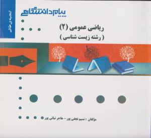 کتاب راهنمای ریاضی عمومی (2) ؛ (زیست شناسی) اثر ابراهیمی