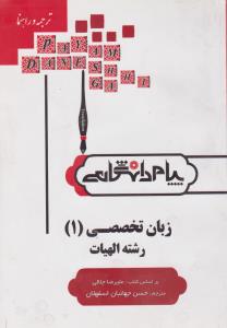 راهنمای زبان تخصصی الهیات (1) ؛ (همشهری) اثر حسن جهانبان اسفهلان