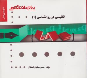 راهنمای انگلیسی در روانشناسی (1) اثر حسن جهانبان اسفهلان