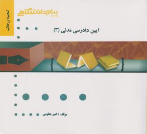 راهنمای آیین دادرسی مدنی (3) اثر امیر یعقوبی