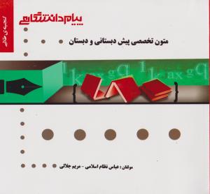 راهنمای متون تخصصی پیش دبستانی و دبستان اثر عباس نظام اسلامی - مریم جلالی