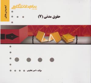 راهنمای حقوق مدنی (7) اثر امیر یعقوبی