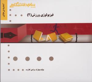 راهنمای فیزیولوژی ورزش (جلد دوم 2) ؛ (همشهری) اثر بهارک مرادی کلارده