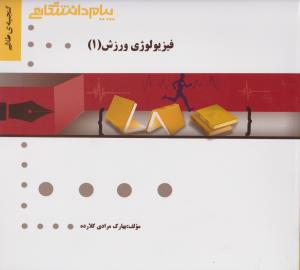 راهنمای فیزیولوژی ورزشی (جلد دوم 1) ؛ (همشهری) اثر بهارک مرادی کلارده