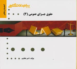 راهنمای حقوق جزای عمومی (3) اثر امیر یعقوبی