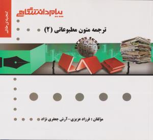 کتاب راهنمای ترجمه متون مطبوعاتی (2) ؛ (همشهری) اثر فرزاد عزیزی