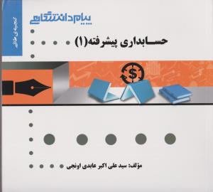 راهنمای حسابداری پیشرفته (1) ؛ (همشهری) اثر سید علی اکبرعابدی اونجی