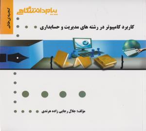 راهنمای کاربرد کامپیوتردرمدیریت و حسابداری (همشهری) ؛ (کاربرد کامپیوتردر حسابداری) اثر جلال رجایی زاده هرندی