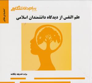 راهنمای علم النفس ازدیدگاه دانشمندان اسلامی اثر حسن عبدی