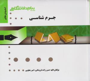 راهنمای جرم شناسی اثر امیر یعقوبی