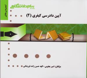 راهنمای آیین دادرسی کیفری (2) اثر امیر یعقوبی