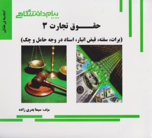 راهنمای حقوق تجارت (3) : برات، سفته، قبض انبار، اسناد در وجه حامل و چک اثر سیما بدری زاده