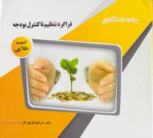 راهنمای فراگرد تنظیم تا کنترل بودجه (همشهری) اثر مرضیه نارنج کار