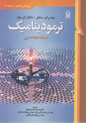 کتاب ترمودینامیک از دیدگاه مهندسی (ویراست هفتم) اثر سنجل ترجمه هروی