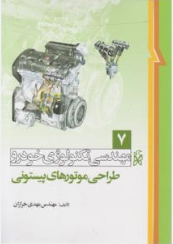 کتاب مهندسی تکنولوژی خودرو طراحی موتورهای پیستونی (7) اثر مهدی خرازان