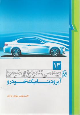 کتاب مهندسی تکنولوژی خودرو: آیرودینامیک خودرو (13) اثر مهدی خرازان