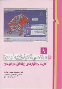 مهندسی تکنولوژی خودرو جلد 9: کاربرد نرم افزار های رایانه ای در خودرو اثر مهدی خرازان