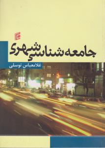 جامعه شناسی شهری اثر غلام عباس توسلی