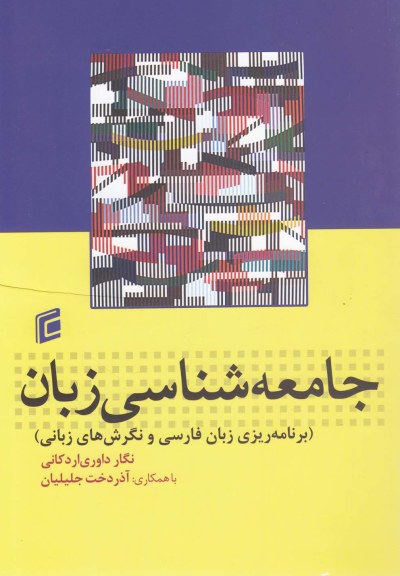 جامعه شناسی زبان (برنامه ریزی زبان فارسی) اثر نگار داوری اردکانی