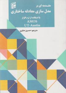 مقدمه ای بر مدل سازی معادله ساختاری: با استفاده از نرم افزار AMOS UT-Austin ترجمه حسین صفری