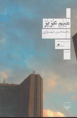 کتاب میم عزیز اثر محمد حسن شهسواری