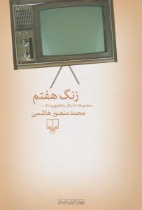 زنگ هفتم مجموعه داستان به هم پیوسته اثر محمد منصور هاشمی