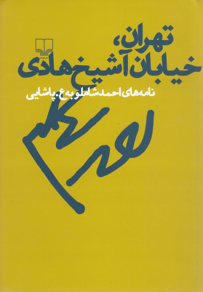 تهران خیابان آ شیخ هادی (نامه شاملو به پاشایی) اثر احمد شاملو