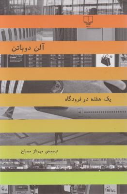 یک هفته در فرودگاه اثر آلن دوباتن ترجمه مهرناز مصباح