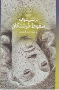 سقوط فرشتگان اثر تریسی شوالیه ترجمه نینا فراهانی