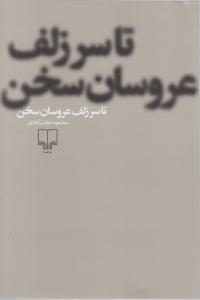 تا سر زلف عروسان سخن اثر محمود دولت آبادی