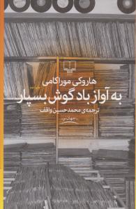 به آواز باد گوش بسپار اثر هاروکی موراکامی ترجمه محمد حسین واقف