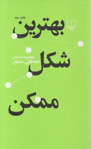 بهترین شکل ممکن اثر مصطفی مستور