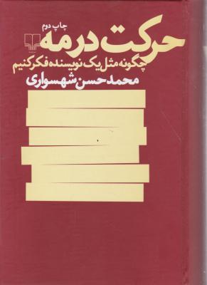 کتاب حرکت درمه چگونه مثل یک نویسنده فکر کنیم. اثر محمد حسن شهسواری