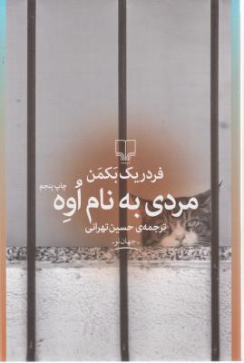 مردی به نام اوه اثر فردریک بکمن ترجمه حسین تهرانی