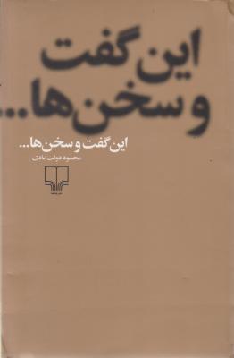 این گفت وسخن ها اثر محمود دولت آبادی