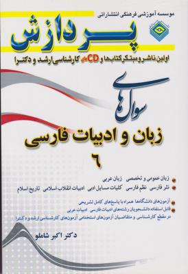 کتاب زبان و ادبیات فارسی (جلد 6 ششم) ؛ (سوالات کارشناسی ارشد و دکترا) اثر اکبر شاملو