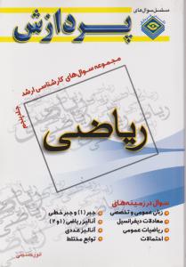 مجموعه سوال های کارشناسی ارشد ریاضی (جلد 5 پنجم) اثر انور حسینی