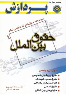 مجموعه سوال های کارشناسی ارشد حقوق بین الملل (جلد دوم) اثر محمدعلی کرباسیون محمد مهریزی ثانی