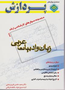 کتاب مجموعه سوالهای کارشناسی ارشد : زبان و ادبیات عربی (جلد پنجم) اثر حمید عابدی فیروزجانی